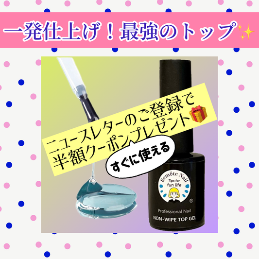 ニュースレターにご登録いただいている方限定!ノンワイプトップコートジェル50%OFF