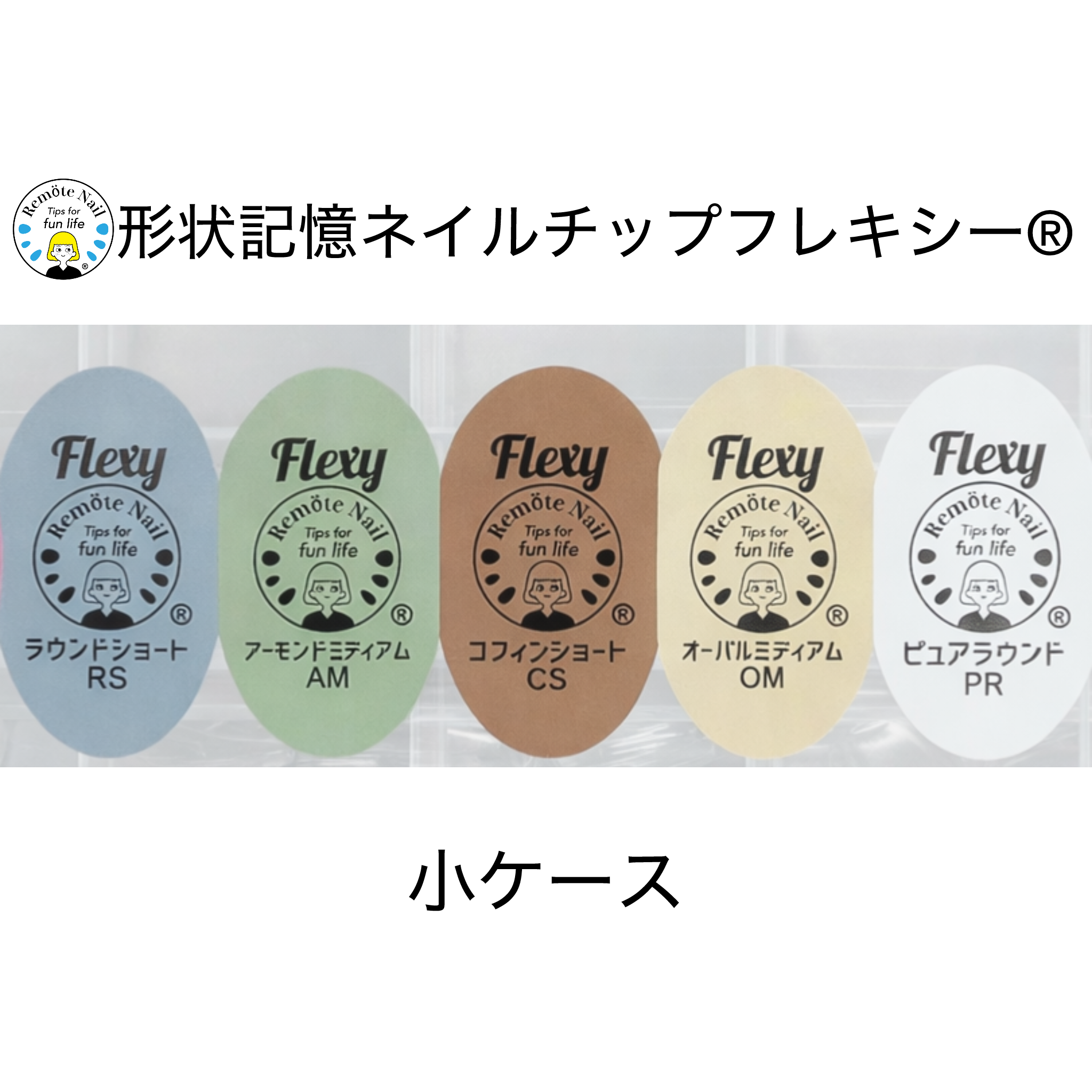 形状記憶ネイルチップフレキシー ®︎ 小ケース – RemoteNail