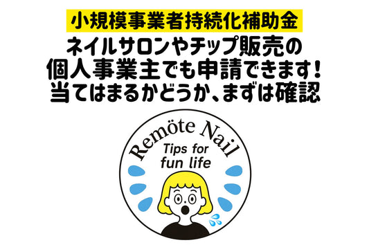 小規模事業者の補助金申請が始まりました！