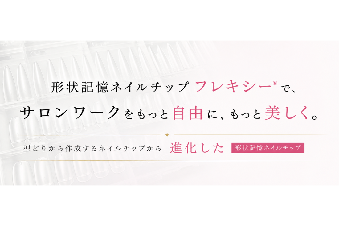 形状記憶ネイルチップフレキシー®️でサロンワークをもっと自由に、もっと美しく進化したネイルチップの形、リモートネイル