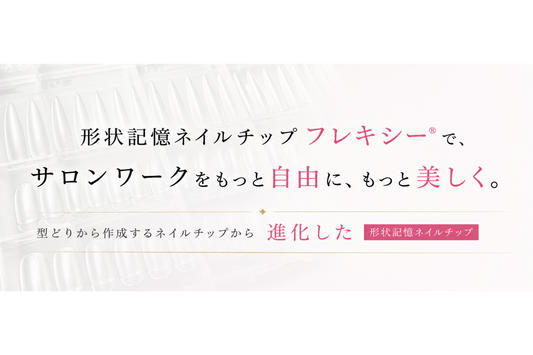 形状記憶ネイルチップフレキシー®️でサロンワークをもっと自由に、もっと美しく進化したネイルチップの形、リモートネイル