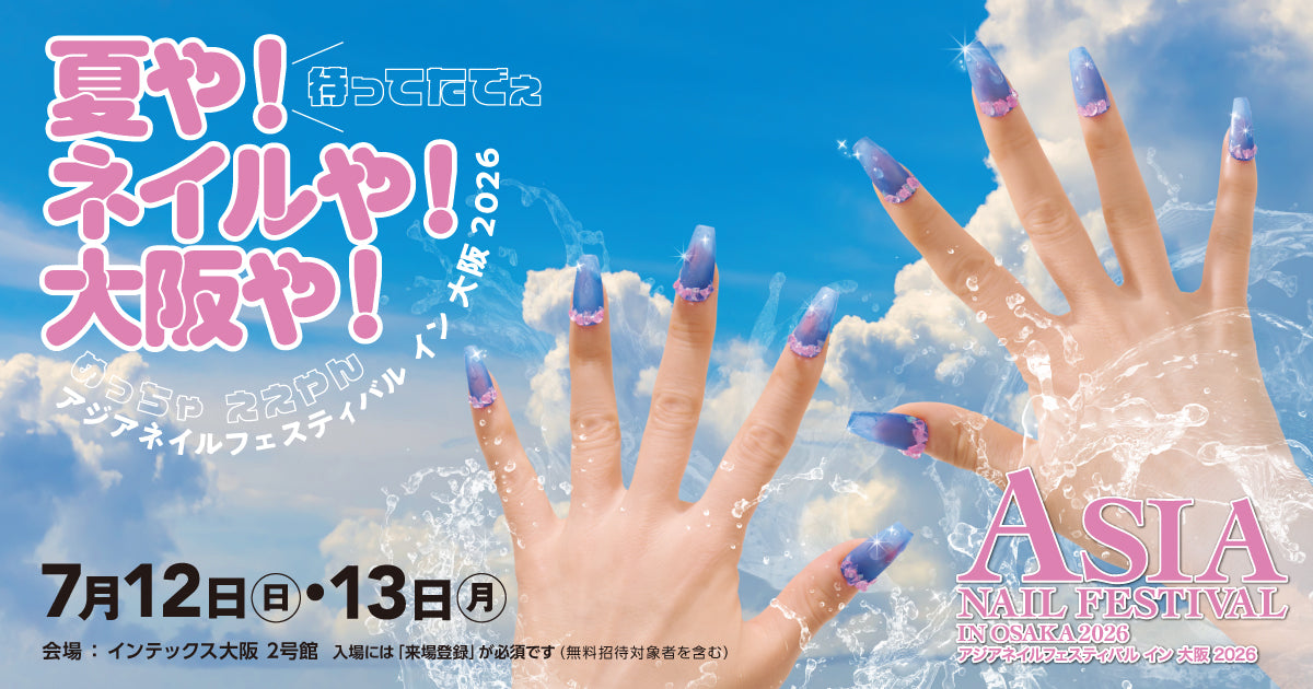 アジアネイルフェス大阪2026　無料招待チケット