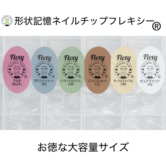 形状記憶ネイルチップフレキシー ®︎ 大容量
