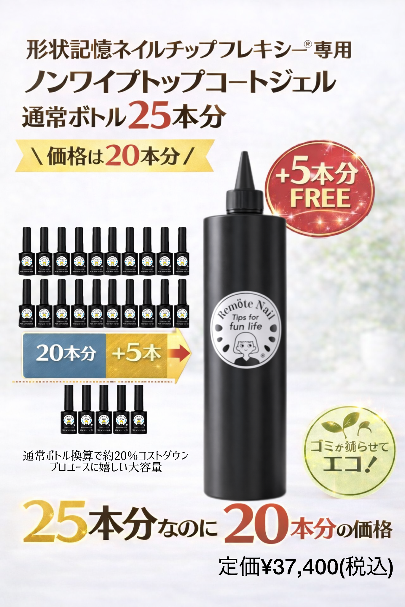 【大容量】詰替用ノンワイプトップコートジェル